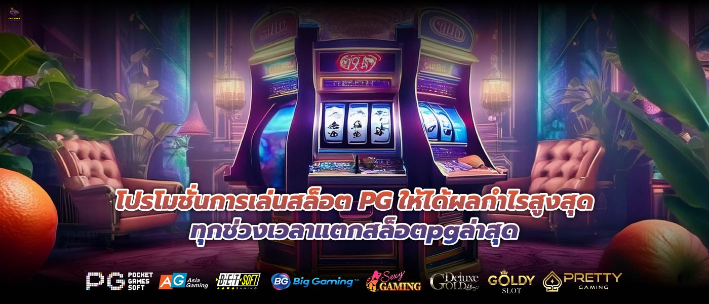 โปรโมชั่นการเล่นสล็อต PG ให้ได้ผลกำไรสูงสุดทุกช่วงเวลาแตกสล็อตpgล่าสุด
