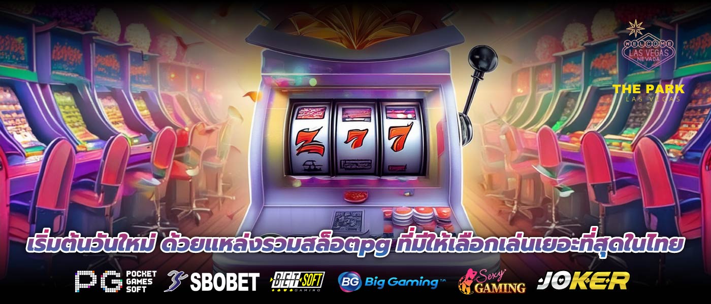 เริ่มต้นวันใหม่ ด้วยแหล่งรวมสล็อตpg ที่มีให้เลือกเล่นเยอะที่สุดในไทย