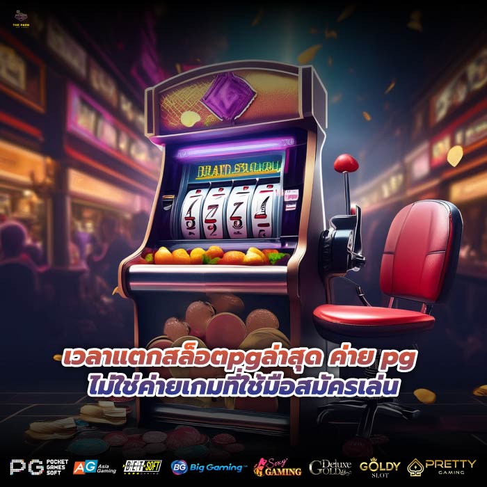 เวลาแตกสล็อตpgล่าสุด ค่าย pg ไม่ใช่ค่ายเกมที่ใช้มือสมัครเล่น