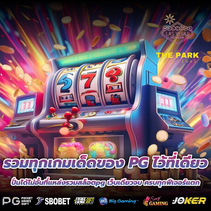 รวมทุกเกมเด็ดของ PG ไว้ที่เดียว ปั่นได้ไม่อั้นที่แหล่งรวมสล็อตpg เว็บเดียวจบ ครบทุกฟีเจอร์แตก